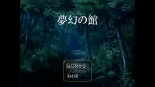【実況】少女の寝込みを執事が...　夢幻の館　part1