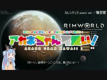 【RimWorld】アカネちゃん可愛い！×17【VOICEROID琴葉茜・葵】