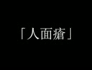 【怪談小噺3】1000文字で怪談を語る『人面瘡』【実況】