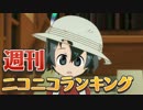 週刊ニコニコランキング #512