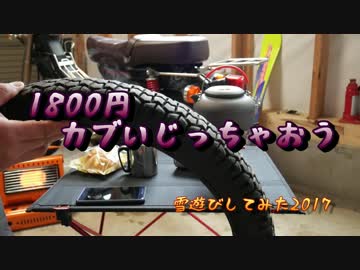 １８００円カブ～雪遊びしてみた2017③