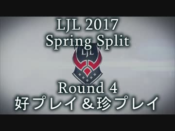 LJL2017 Spring Split Round4 好プレイ＆珍プレイ