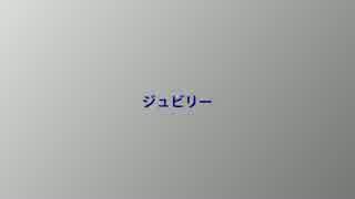 【猫村いろは】 ジュビリー 【オリジナル】