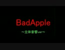 【立体音響】BadApple