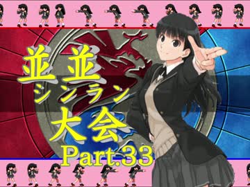【ＭＵＧＥＮ】並並シンラン大会　Ｐａｒｔ.33
