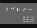 「ラブレター」を歌謡曲風にしてみた