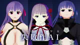 【Fate/MMD】失敗作AI【モデル配布】