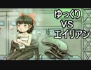 【エイリアン:アイソレーション】勝手に戦え！エイリアンVSゆっくり Part24
