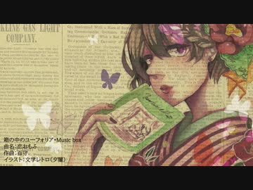 【オリジナルBGM】MusicBox02＜恋おもふ＞
