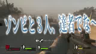 【高画質達の】L4D2～ニックの憂鬱～part36　妖夢実況　(最終回)