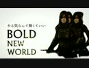 【実況】低評価ゲーム探訪記 【Bold New World】