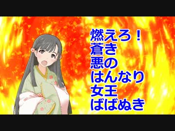【ノベマス短編】燃えろ！蒼き悪のはんなり女王ばばぬき
