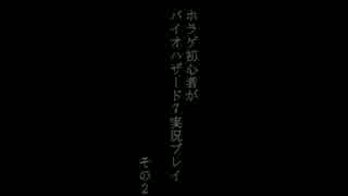【BIOHAZARD 7】ホラゲ初心者がバイオハザード7【実況】#2