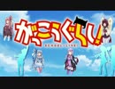 【KotonoSync】ふ・れ・ん・ど・し・た・い【茜・葵・きりたん・ゆかり】
