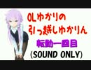【VOICEROID劇場】OLゆかりの引っ越しゆかりん転勤一回目