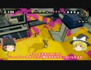 【ゆっくり実況】全ブキ使ってスプラトゥーン part22