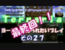 [Terraria]　ヨーヨーに縛られたいプレイ　その２７　最終回[ゆっくり実況]