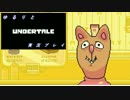 ゆるりと「UNDERTALE」実況プレイpart18
