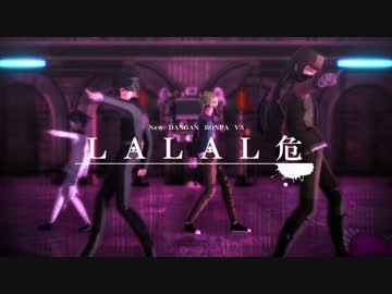 【Ｖ３】探偵・総統・民俗学・？？？でLALAL危【ダンガンロンパＭＭＤ】