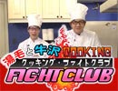 湯毛と牛沢クッキング・ファイトクラブ（Part1/5）