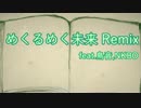 めくるめく未来 Remix feat.鳥音,NKBO