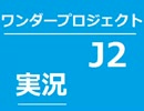漁師になってお魚とるぞ！ワンダープロジェクトJ2 実況 番外編