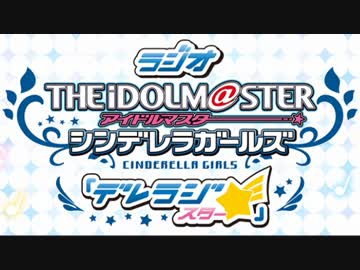 『デレラジ☆』 第43回「魔法が解けちゃった」 （コメント専用動画）