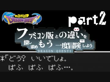 【SFC版DQ1】ファミコン版との違いを紹介しながら【実況】part2