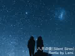 【Remix】八月の夜(Silent Siren)