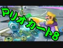 【実況】今からでもマリオカート８ part251