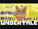 【実況】逃げない！殴らない！undertale part11