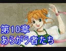 【実況】初めてのファイアーエムブレム 封印の剣 第１０章(2/2)