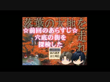 【刀剣乱舞】落葉の大地を走れ　パート30【偽実況】