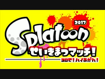 【セピア視点実況】スプラトゥーン せいきまつマッチ2017 part３