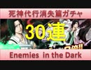 BLEACH ブレソル実況　part589(死神代行消失篇ガチャ Enemies in the Dark30連)