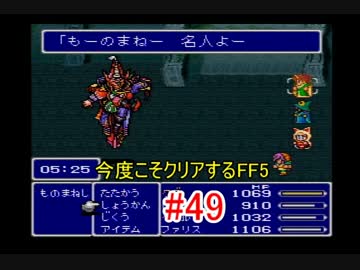 【実況】 今度こそクリアするFF5 【FF5】 part.49
