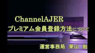 ChannelAJERPR_プレミアム会員登録方法 AJER2017.3.1