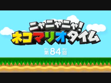 ニャニャニャ! ネコマリオタイム 第84回