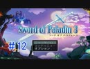 【実況プレイ】ソードオブパラディン3 (Sword of Paladin 3) #12