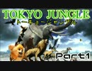 【トーキョージャングル】東京は怖いところでした【Part１】