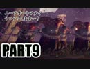 【実況】ニーアオートマタでうつうつします…！part9【NieR:Automata】