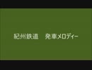 紀州鉄道に発車メロディーをつけた