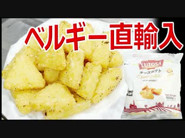 ベルギー直輸入 業務スーパー チーズポテト