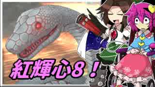 【ゆっくり実況】車椅子探偵さとりの東方紅輝心　ぱ～と8