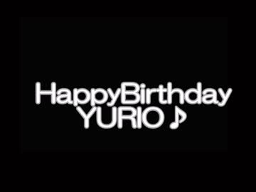 ハピバ！ユリオ♪