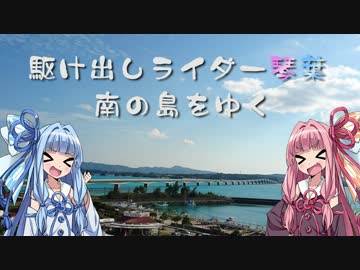 【Ninja400】駆け出しライダー琴葉、南の島を行く:2【琴葉姉妹車載】