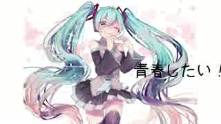【初音ミク】　青春したい！！　【オリジナル曲】