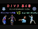 【FIFA17】 ヴァンフォーレ甲府で目指すＤＩＶ１タイトル　第26節