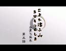 【ボイスドラマ】「こよひ逢ふ人 みなうつくしき」漆黒の絵巻：第五話