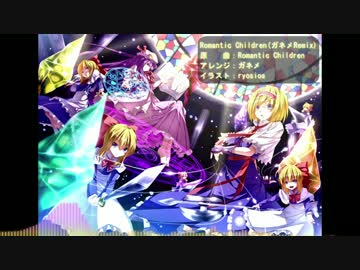 【東方自作アレンジ】 Romantic Children(ガネメRemix)